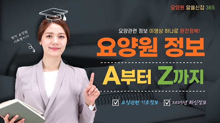 요양관련 모든 정보 A부터 Z까지 이 영상 하나로 완전정복!! @요양원알쓸신잡365