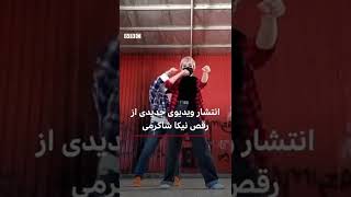 انتشار ویدیو تازه از رقص نیکا شاکرمی، معترض ۱۶ ساله‌ای که کشته شد