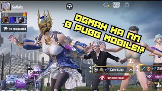 ИГРОКИ ПАБГА ПОЗДРАВИЛИ МОЮ МАМУ!!! - ОБМАН НА ПП В PUBG MOBILE