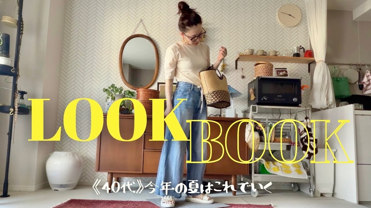 【LOOK BOOK】大人の夏服コーデ10日間｜UNIQLO・無印・UGG