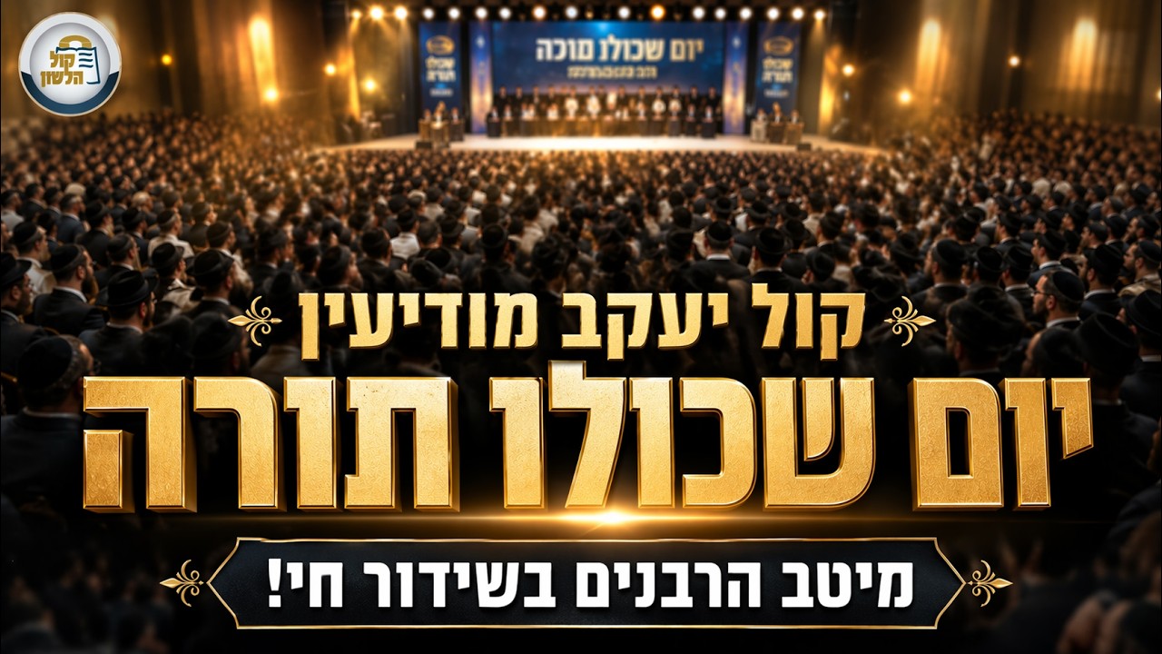 שידור חי 🔴 יום שכולו תורה קול יעקב מודיעין - מיטב הרבנים והמרצים 📖 | עצמאות תשפ"ו