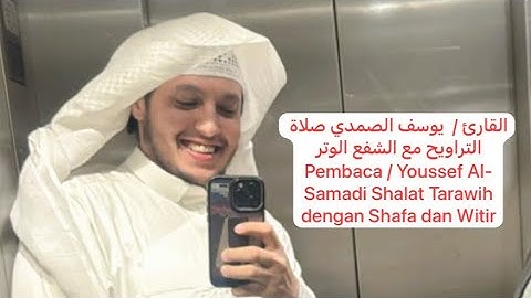 ‏القارئ /  يوسف الصمدي صلاة التراويح مع الشفع الوتر2025/3/15م الموافق 1446/9/15هـ Pembaca Youssef🇸🇦