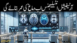 How AI Predicts The Brain Age | اردو | हिन्दी