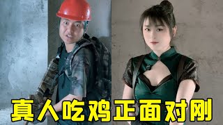 隊友嘴硬叫不走這下老實了!真人吃雞正面對剛,關鍵時刻全隊驚呼!