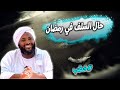 حال السلف في رمضان قدوات في العبادة خطب محمد سيد حاج