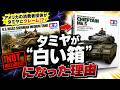 タミヤのプラモが“白い箱”になった理由■消費者団体のクレームがむしろタミヤを強くした話【ロジキン】