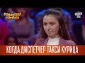 Когда диспетчер такси курица