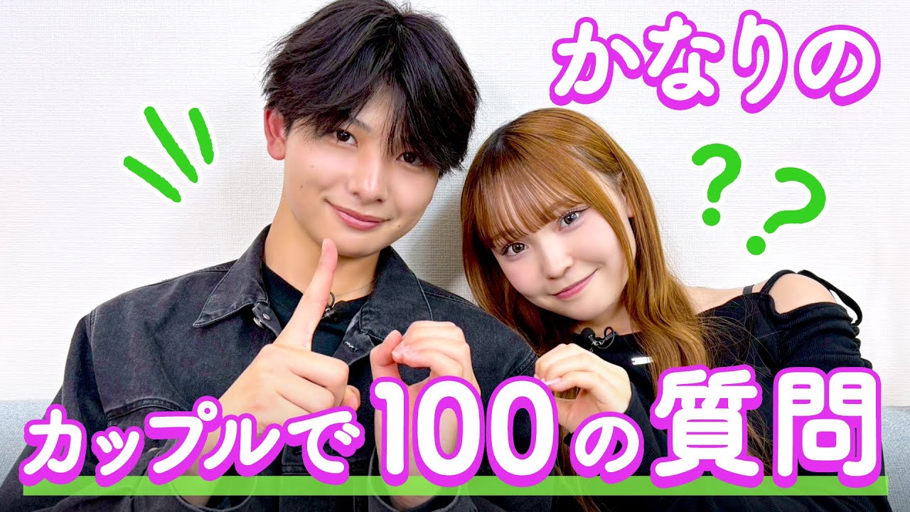 【かなりの💘】100の質問❤️