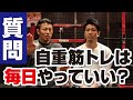 自重筋トレだと筋肉痛にならないんですが毎日やってもいいの？松下兄弟