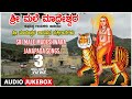 Sri Male Mahadeshwara -Janapada Songs |Appagere Thimmaraju|B. R. Chaya | G V Atri | Jogila Siddaraju