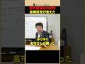 ㊗️65万回！高市政権誕生の裏に新興保守政党あり！日本保守党・参政党の躍60 #shorts #北村晴男 #高市早苗