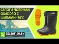 Cапоги NordMan Quaddro с шипами -70°C. Подробный обзор.