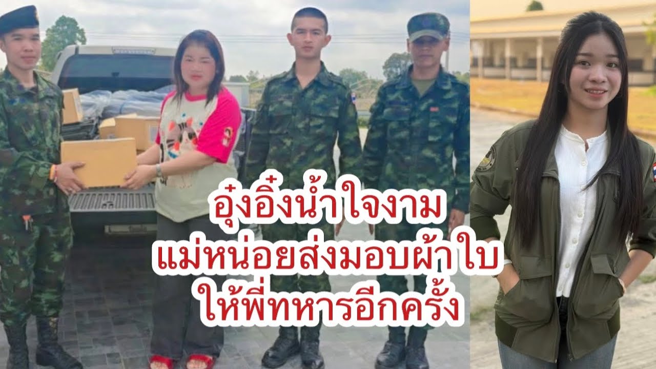อุ๋งอิ๋งน้ำใจงาม แม่หน่อยส่งมอบผ้าใบให้พี่ทหารอีกครั้ง #อุ๋งอิ๋งเพชรบ้านแพง #ทหารไทย