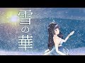 【富士葵】雪の華/中島美嘉  映画『雪の華』主題歌【歌ってみた】