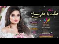 زفة طلت باحلى مساء راشد الماجد للطلب بدون حقوق زفة طلت باحلى مساء راشد الماجد للطلب بدون حقوق