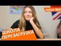 #ШКОЛА. ПЕРЕЗАГРУЗКА . 6 серия 😊ЛИЗА НАЙС