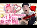 【公主連結】超狂600抽！史上最佛卡池！似似花大爆抽！『大丸夢魘大乾姊再臨！』絕不落跑的女人！　Ft. 聶寶 （似似花 - 上)