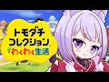 【#トモダチコレクションわくわく生活 】新作トモコレを友達が少ない狐神が遊んでみる！