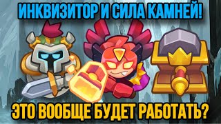 RUSH ROYALE | ИНКВИЗИТОР И СИЛА КАМНЕЙ! | НАСКОЛЬКО ЭТО СИЛЬНО? | ТОЧИЛКА БЕСПОЛЕЗНА? |