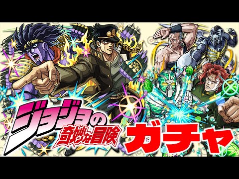 【モンスト】ジョジョの奇妙な冒険「スターダストクルセイダース」コラボガチャ！！