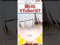 Q.嫌いなVTuberは？ #shorts #VTuber