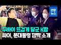 두바이서 싸이 만난 문대통령…K팝 콘서트 열기 후끈 / 연합뉴스 (Yonhapnews)