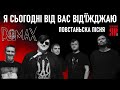 🎼  Я сьогодні від вас від’їжджаю — ROMAX &amp; Макс Міщенко / Холодний Яр 2023 / Текст та акорди 👇