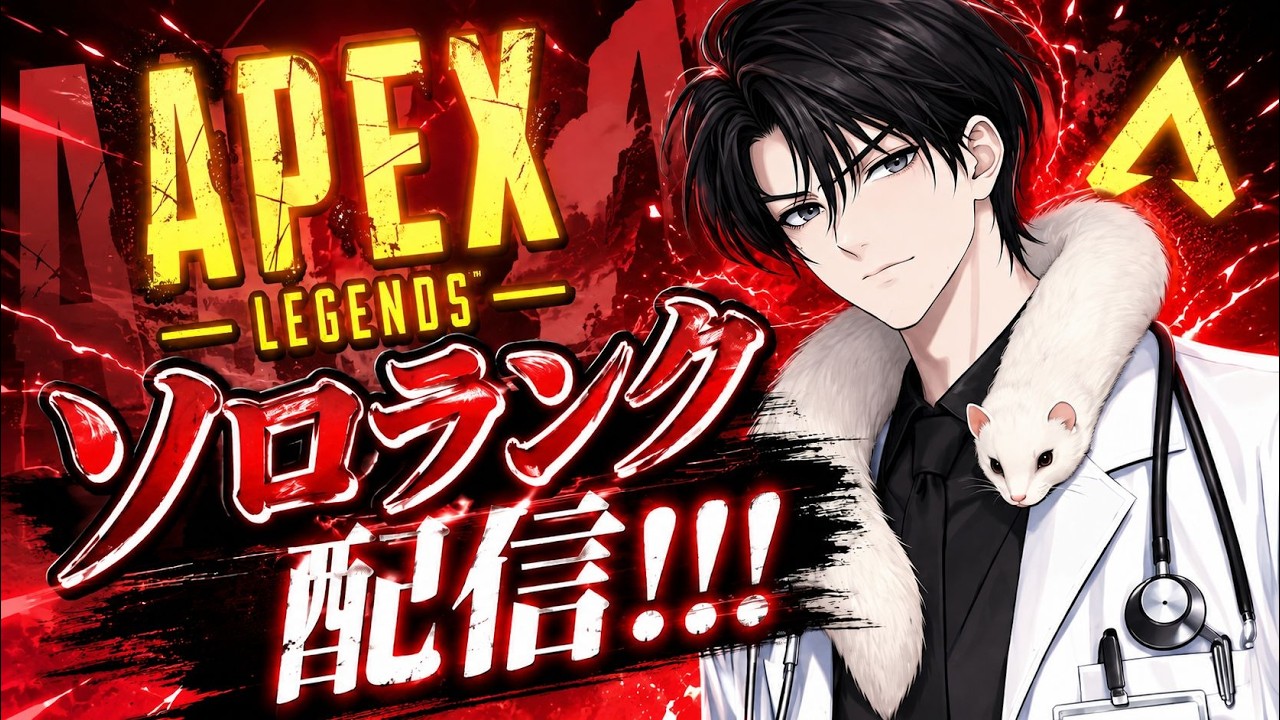 Apex S30ソロランク配信！ひとまずシルバー！