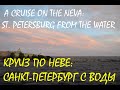 Круиз по Неве: Санкт-Петербург с воды / A Cruise on the Neva: St. Petersburg from the Water