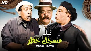 شاهد حصريًا فيلم | مسجل خطر | بطولة اسماعيل يس و الشويش عطيه - Full HD