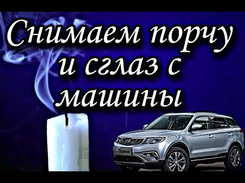 КАК СНЯТЬ  ПОРЧУ И СГЛАЗ  С МАШИНЫ