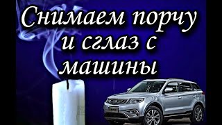 КАК СНЯТЬ  ПОРЧУ И СГЛАЗ  С МАШИНЫ