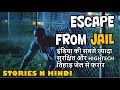 तिहाड़ जेल से फरार होने की सच्ची और हैरतअंगेज़ कहानियां... Tihar Jal Escape