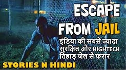 तिहाड़ जेल से फरार होने की सच्ची और हैरतअंगेज़ कहानियां... Tihar Jal Escape