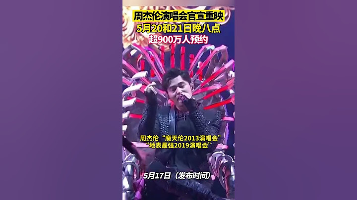 周杰倫「地表最強魔天倫」演唱會線上重映！無數網友大呼「爺青回」。截至5月17日20點30分，兩場演唱會共有超900萬人預約。 #周杰倫 #演唱會 #熱門 #tiktok - 天天要聞