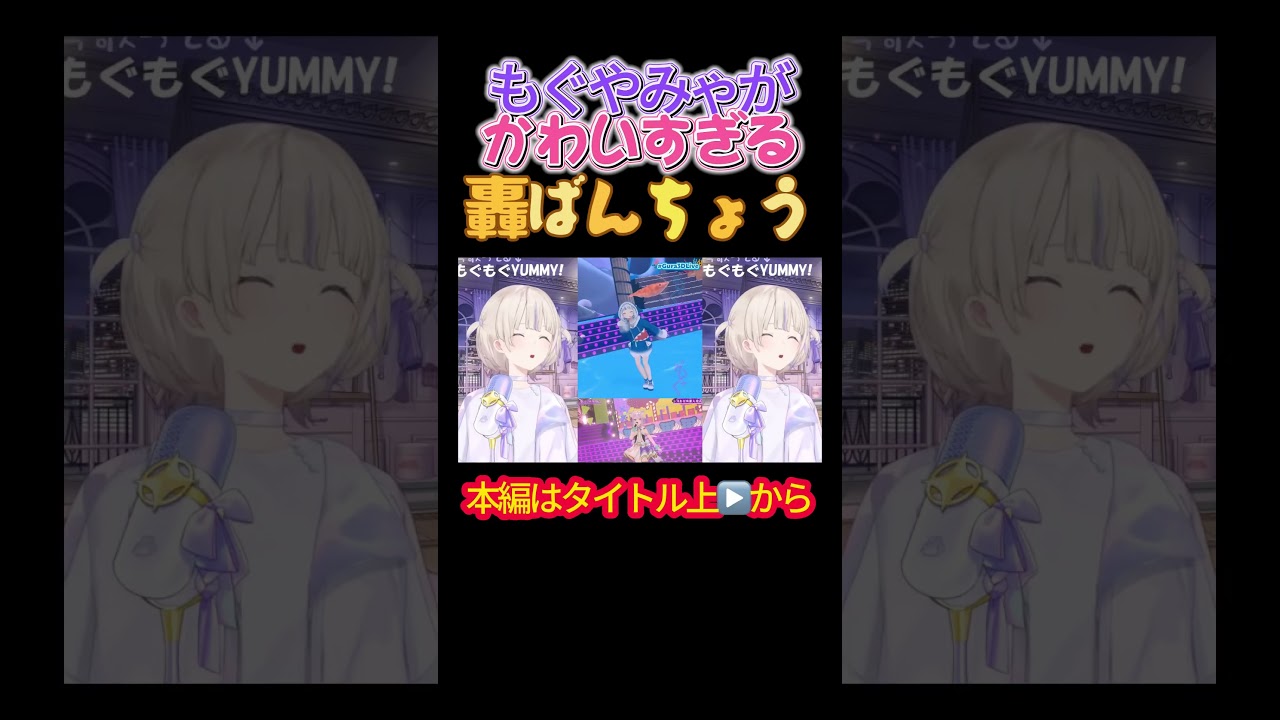 【ホロライブ】もぐやみゃがかわいすぎる轟ばんちょう#猫又おかゆ ,#宝鐘マリン ,#轟はじめ,#雪花ラミィ,#博衣こより,#癒月ちょこ ,#Gawr Gura,#がうるぐら,#もぐもぐYUMMY!