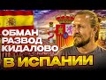 ОБМАН/КИДАЛОВО/МОШЕННИКИ в ИСПАНИИ