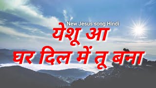 Vignette de la vidéo "Yeshu Aa Gar Dil Me Tu Bana Jesus song Hindi | येशू आ घर दिल में तू बना New song | New Jesus song"