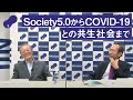 「Society5.0からCOVID-19との共生社会まで」中西 宏明 ［日本経済団体連合会 会長／株式会社日立製作所 取締役会長 執行役］～対談：オープンハウス2020：基調講演
