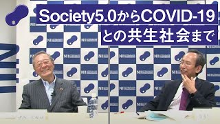 「Society5.0からCOVID-19との共生社会まで」中西 宏明 ［日本経済団体連合会 会長／株式会社日立製作所 取締役会長 執行役］～対談：オープンハウス2020：基調講演