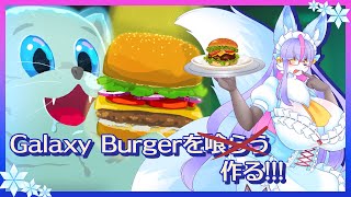 【Vtuber/バ美肉】宇宙を駆けてハンバーガーを作るゲーム　Galaxy Burger　をプレイ!!【ハンバーガーを喰らう……のではなく作る、チルいゲームと聞いた!!】