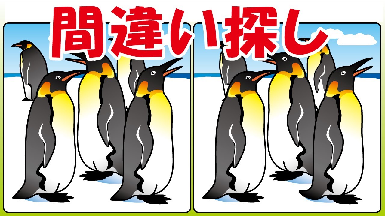 間違い探し 皇帝ペンギンのイラスト 74 Youtube