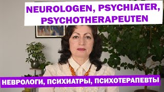 NEUROLOGEN, PSYCHIATER, PSYCHOTHERAPEUTEN: НЕВРОЛОГИ, ПСИХИАТРЫ, ПСИХОТЕРАПЕВТЫ.