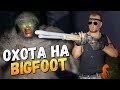 КАК МЫ ОХОТИЛИСЬ НА БИГФУТА В 2018! ЖЕСТЬ! - BIGFOOT