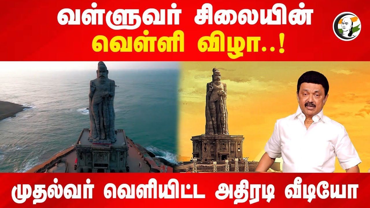 வள்ளுவர் சிலையின் வெள்ளி விழா..! | MK Stalin released Video on Valluvar Statue Silver Jubilee