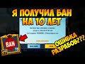 МЕНЯ ЗАБАНИЛИ НА 10 ЛЕТ В ПУБГ МОБАЙЛ? БАН ЗА ПРОСТО ТАК В PUBG MOBILE СУЩЕСТВУЕТ? БАН ТЕЛЕФОНОВ!!