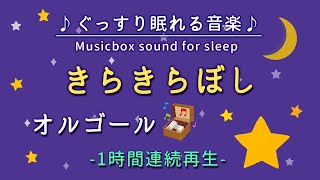 【きらきらぼし】オルゴール 1時間連続【睡眠用BGM・途中広告なし・寝かしつけ・赤ちゃん】Twinkle Twinkle Little Star (Musicbox)