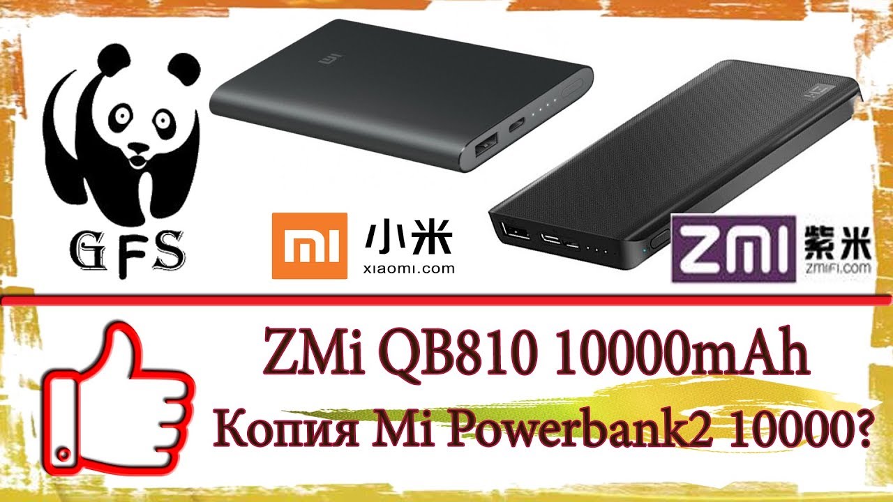 ZMi QB810 с GEARBEST. Копия Mi Powerbank2 10000?