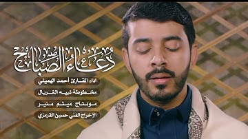 دعاء الصباح بصوت جميل | القارئ أحمد الهميلي | DUA AL SABAH