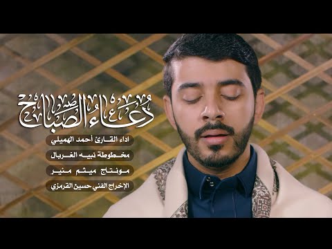 دعاء الصباح بصوت جميل القارئ أحمد الهميلي   